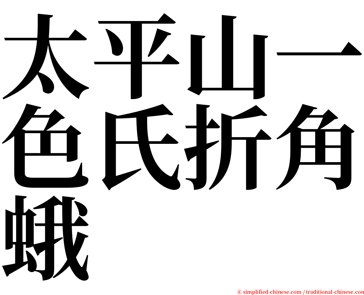 太平山一色氏折角蛾 serif font