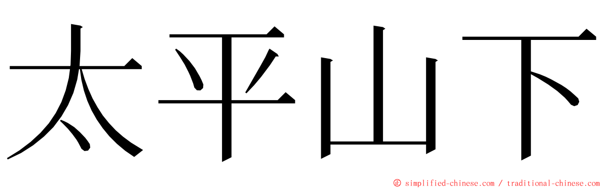 太平山下 ming font