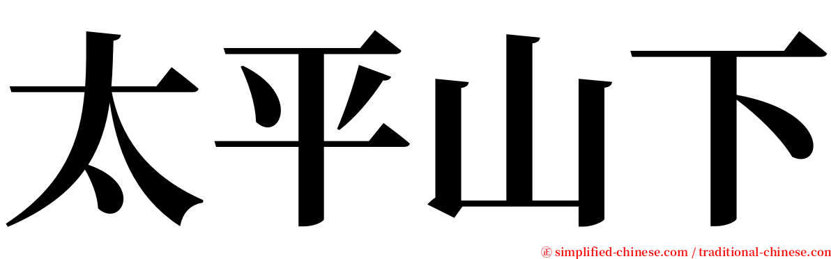 太平山下 serif font