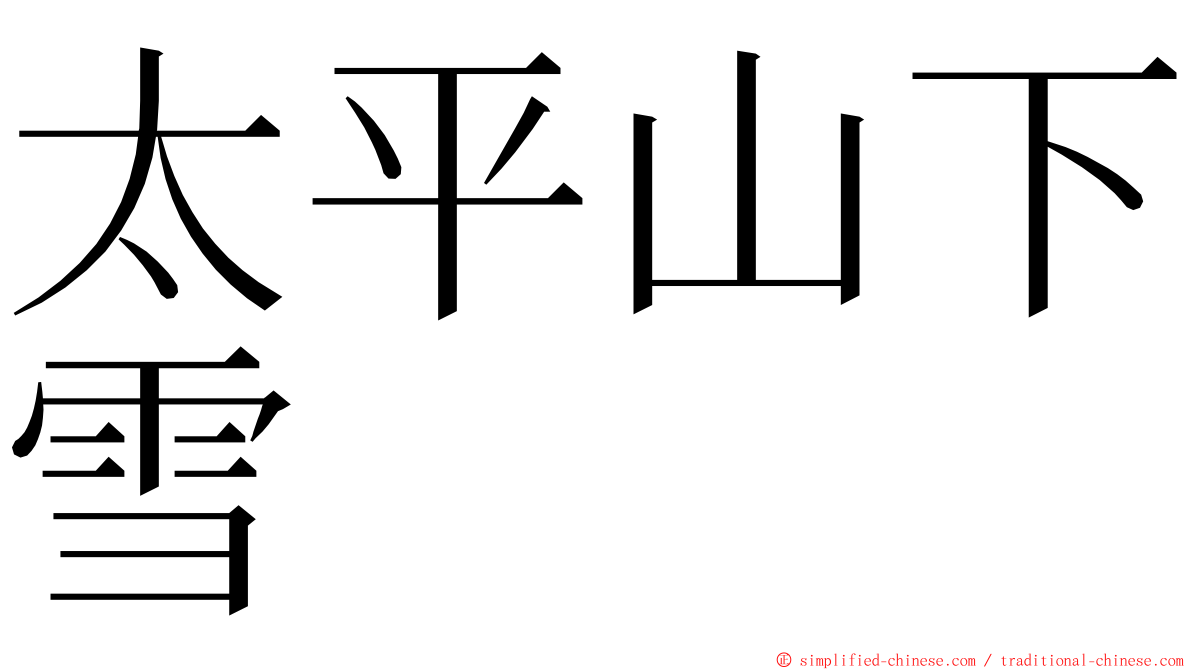 太平山下雪 ming font