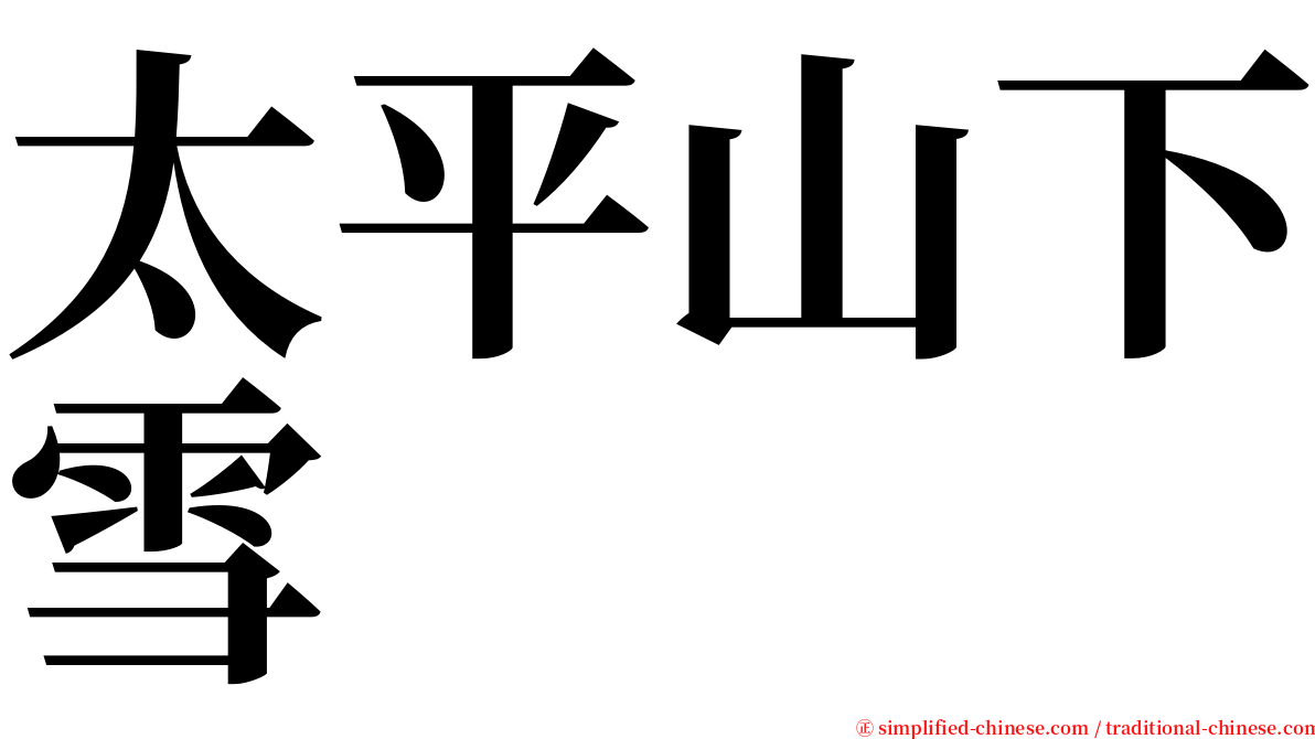 太平山下雪 serif font