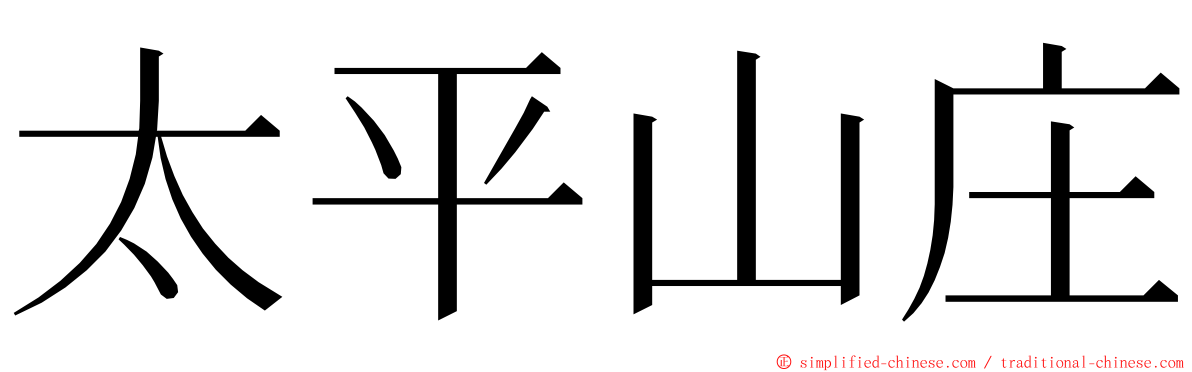 太平山庄 ming font