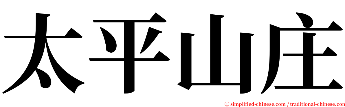 太平山庄 serif font