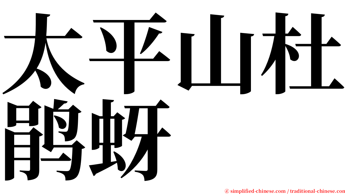太平山杜鹃蚜 serif font