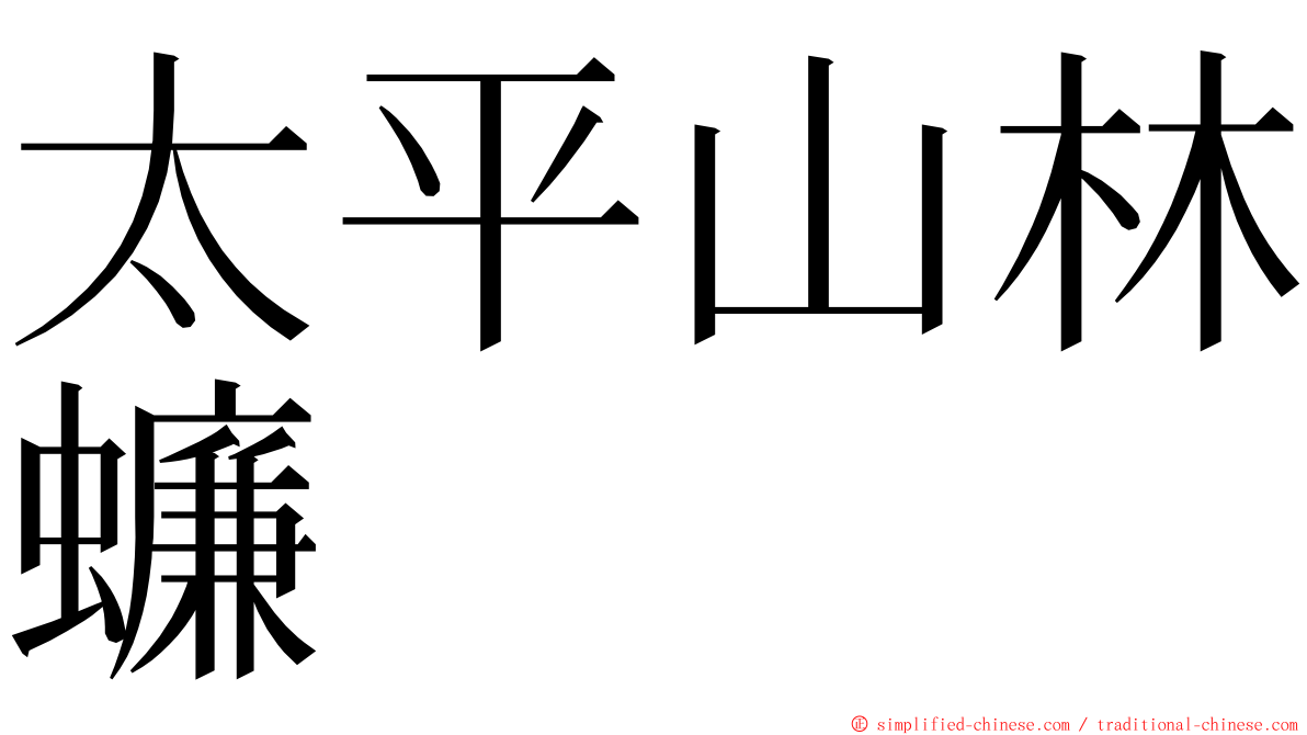 太平山林蠊 ming font