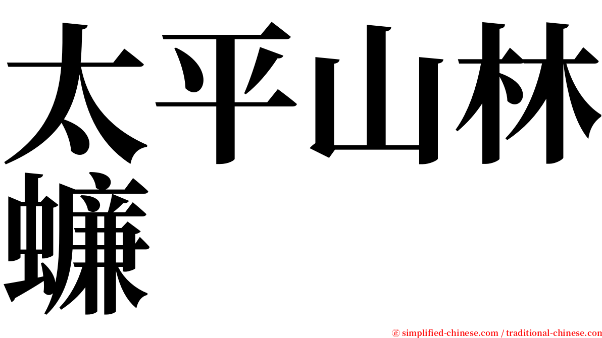 太平山林蠊 serif font