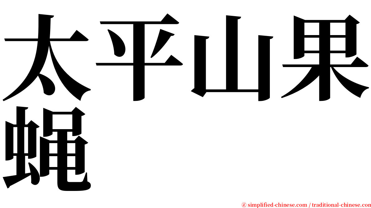 太平山果蝇 serif font