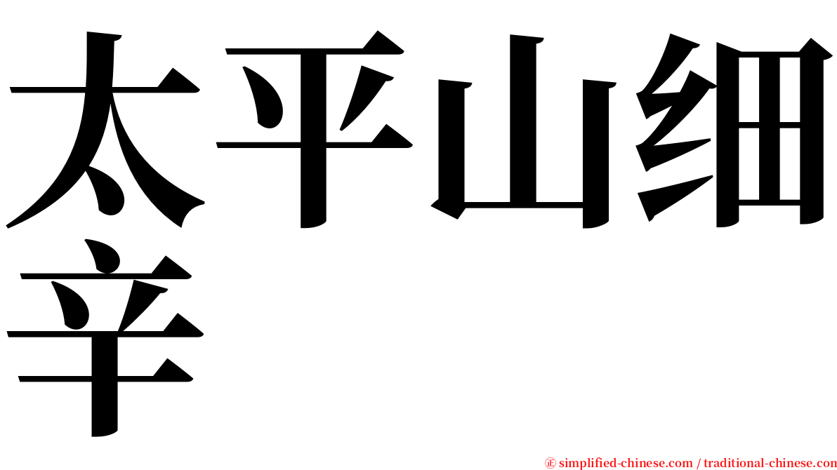 太平山细辛 serif font