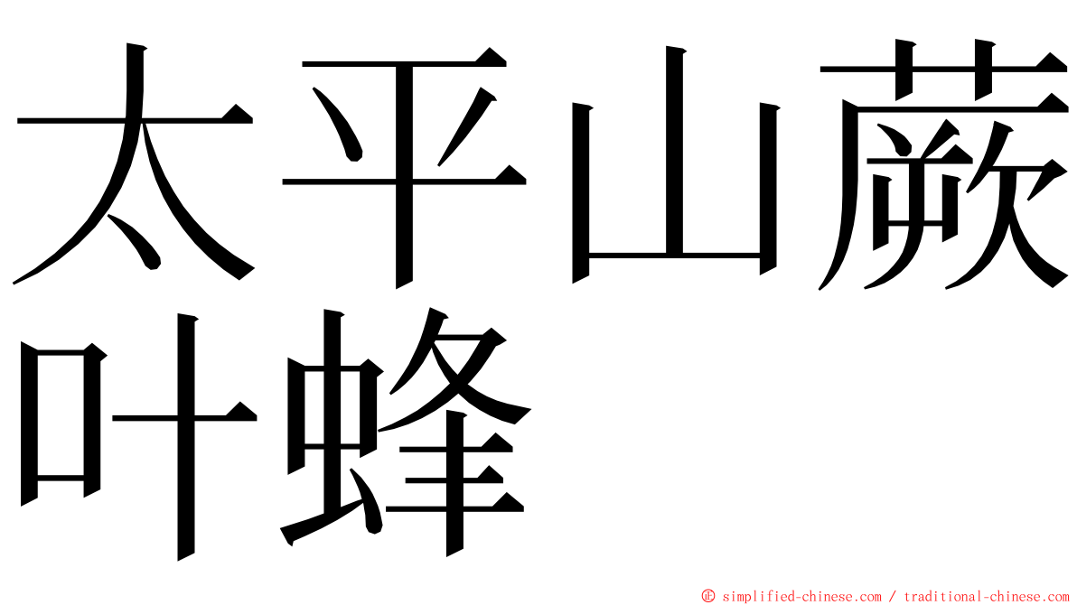 太平山蕨叶蜂 ming font