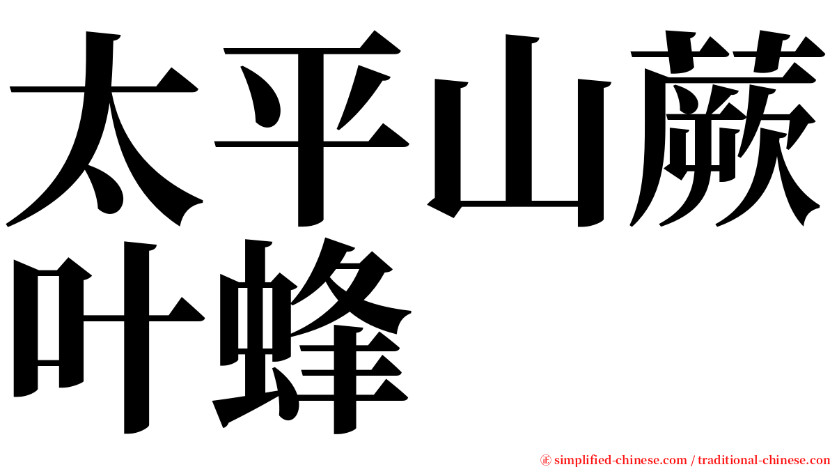 太平山蕨叶蜂 serif font