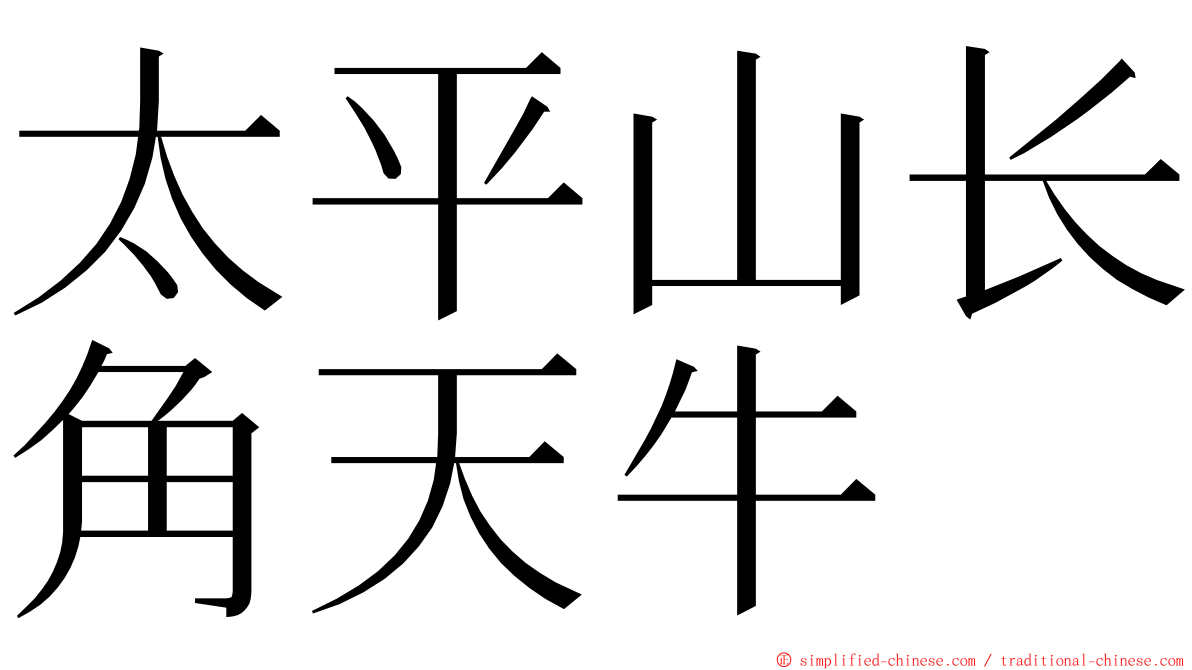 太平山长角天牛 ming font