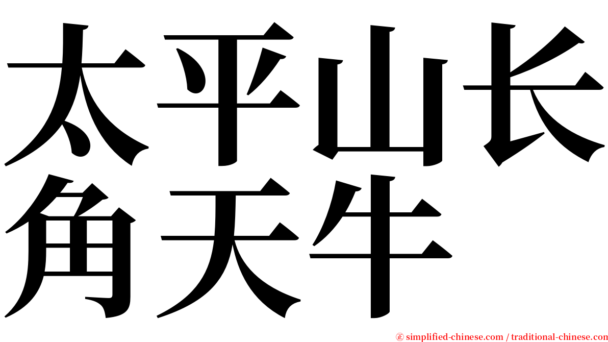 太平山长角天牛 serif font