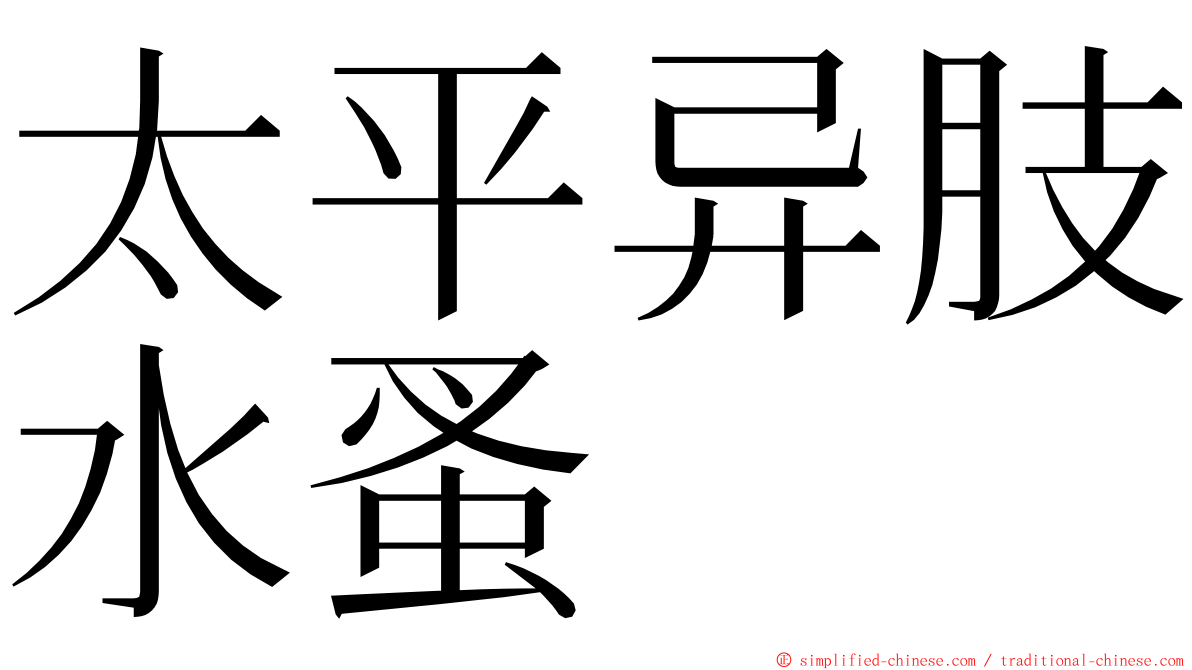 太平异肢水蚤 ming font