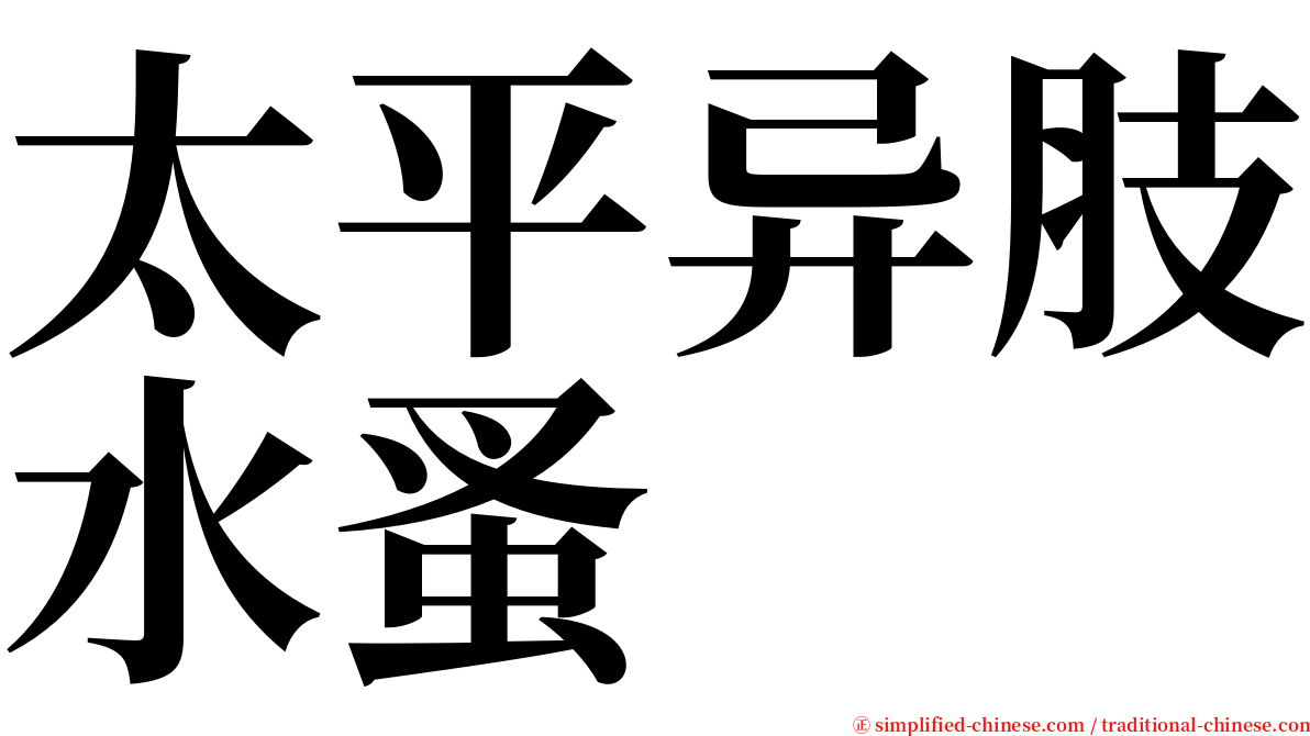 太平异肢水蚤 serif font