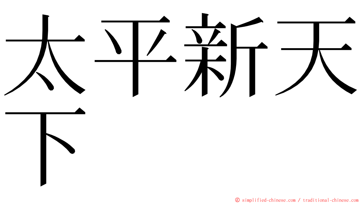 太平新天下 ming font