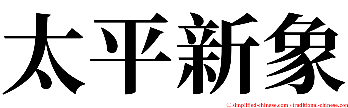 太平新象 serif font