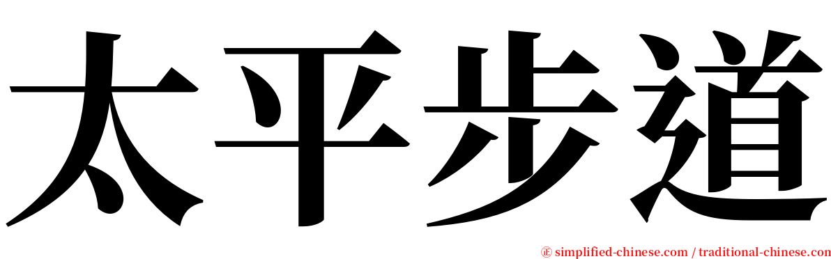 太平步道 serif font