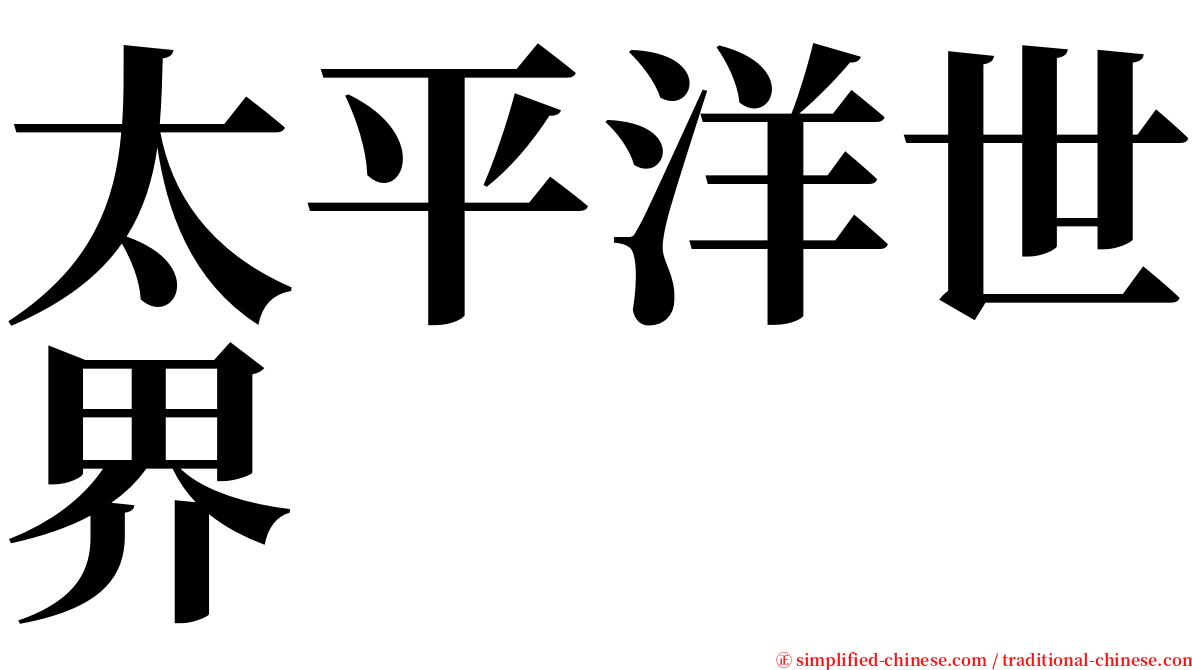 太平洋世界 serif font