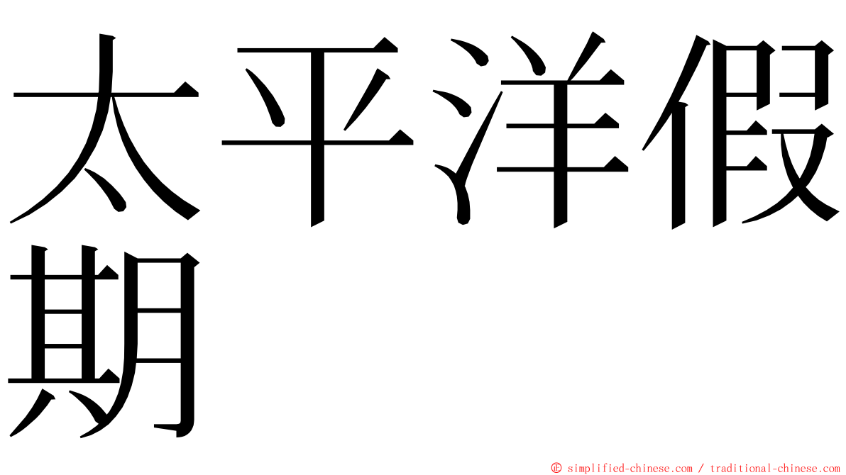 太平洋假期 ming font