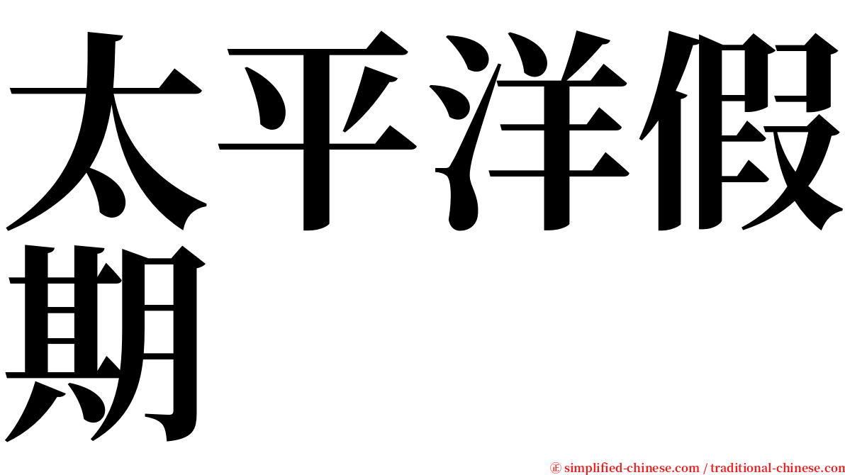 太平洋假期 serif font