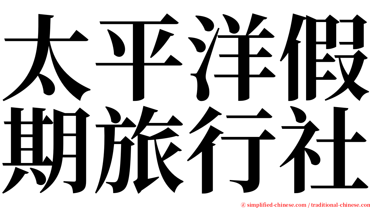 太平洋假期旅行社 serif font