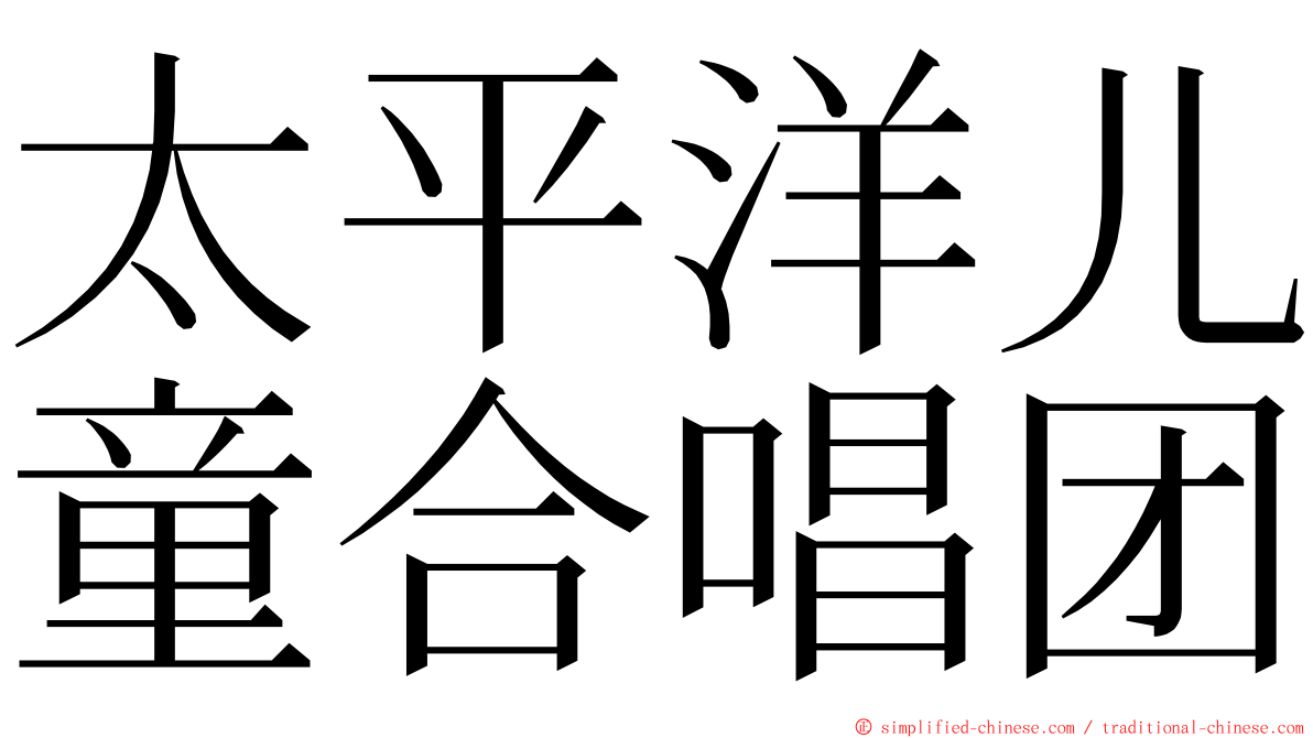 太平洋儿童合唱团 ming font