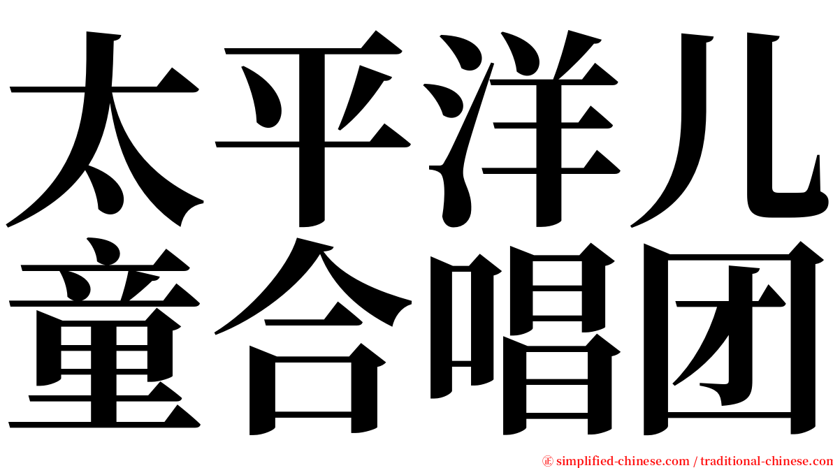 太平洋儿童合唱团 serif font