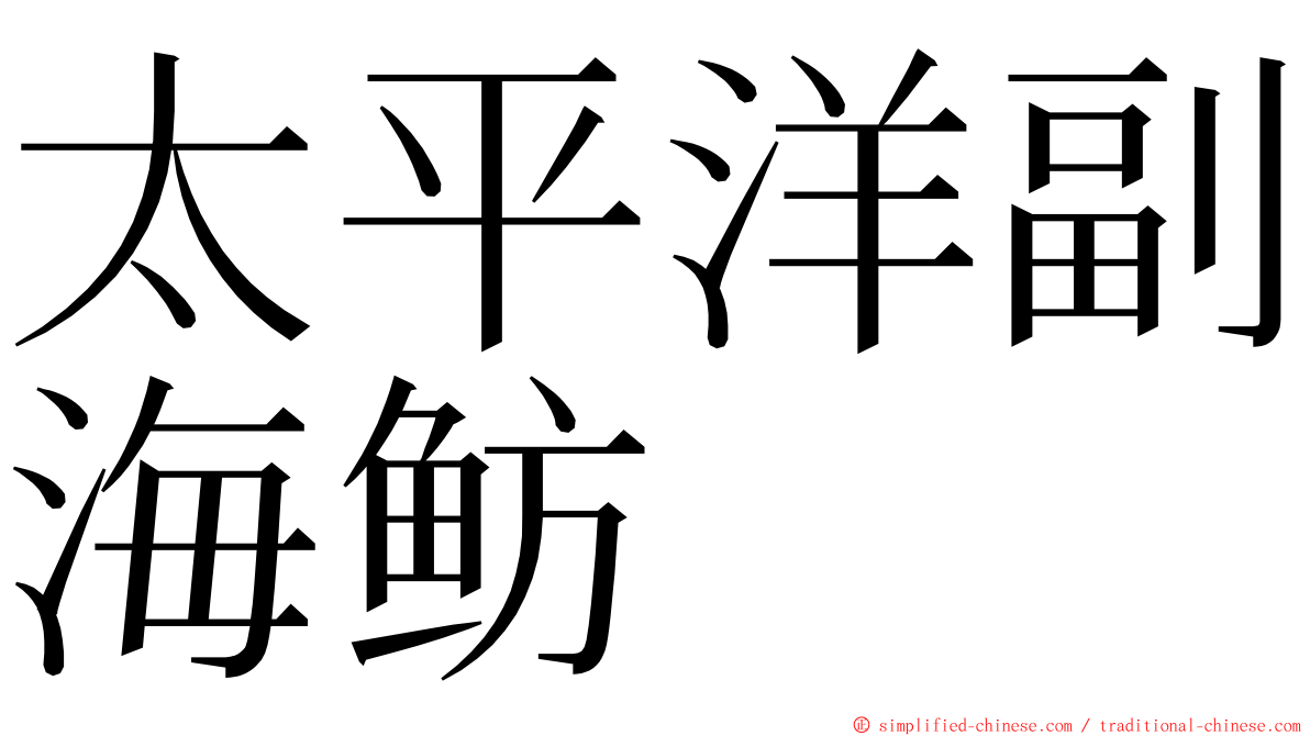 太平洋副海鲂 ming font