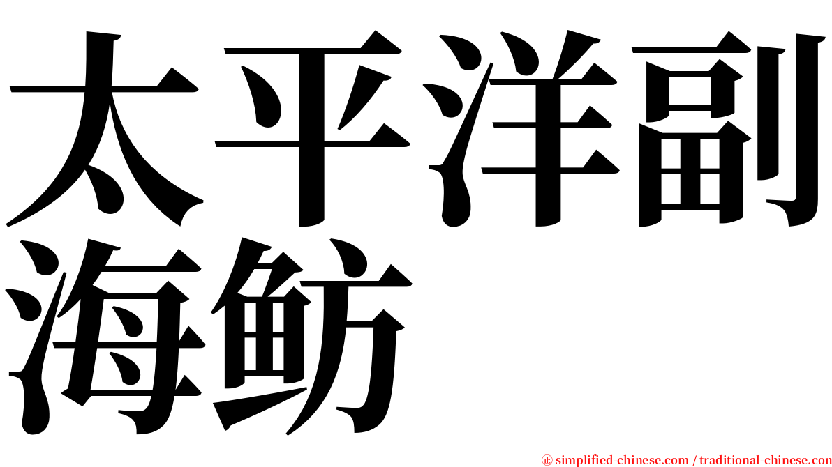 太平洋副海鲂 serif font