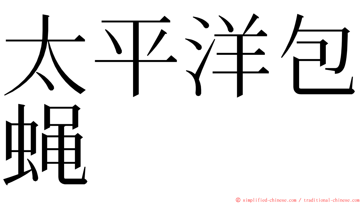 太平洋包蝇 ming font