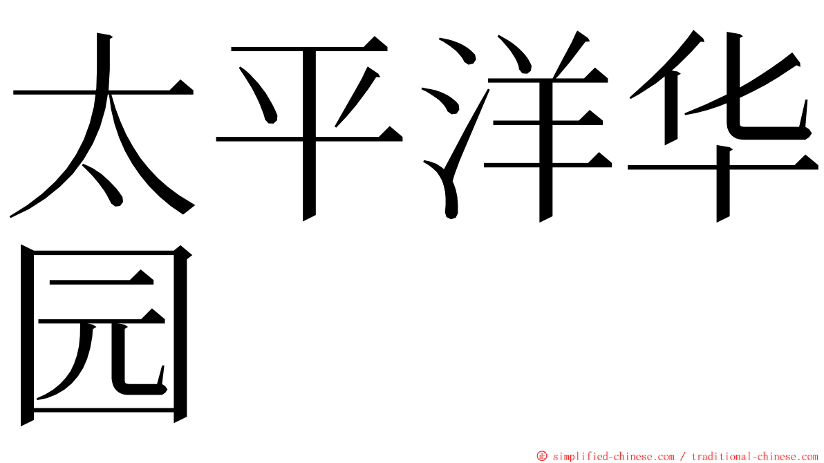 太平洋华园 ming font