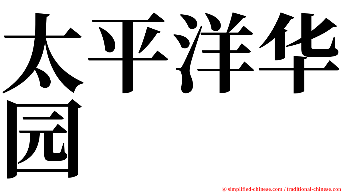 太平洋华园 serif font