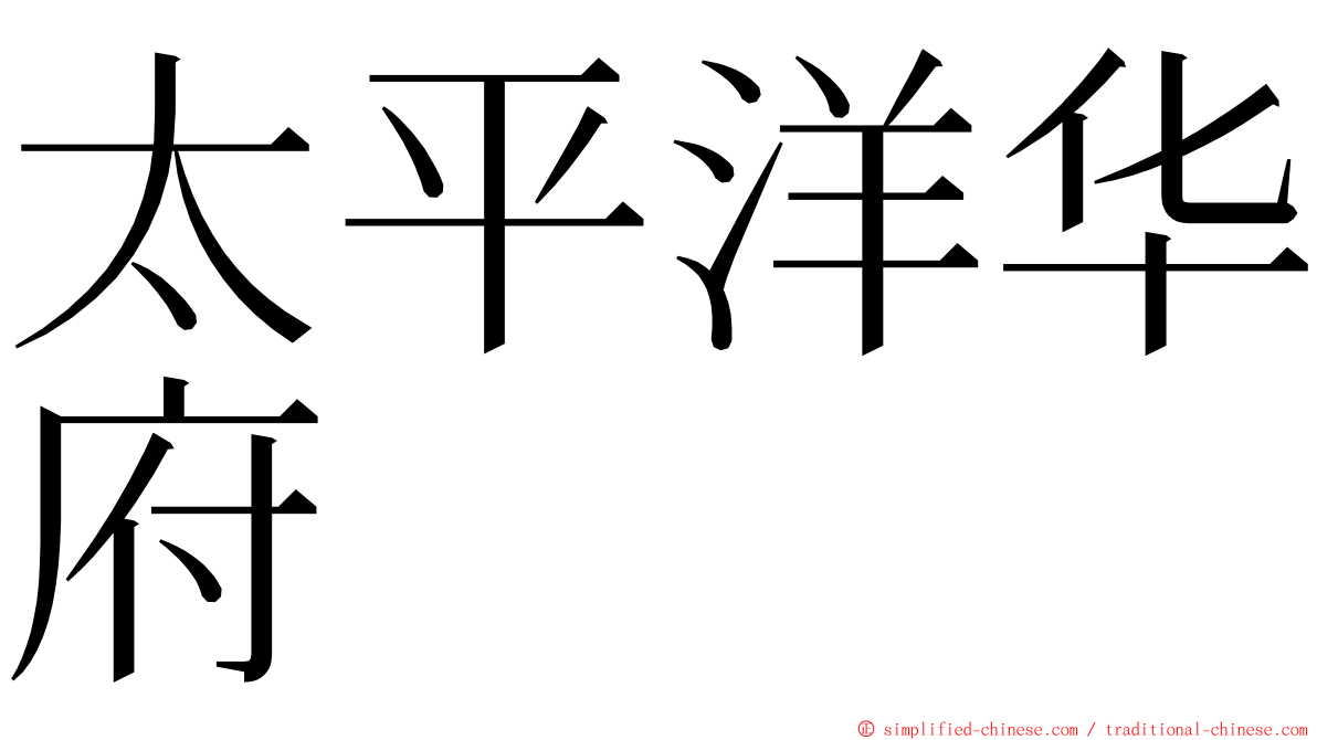 太平洋华府 ming font