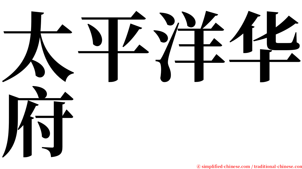 太平洋华府 serif font