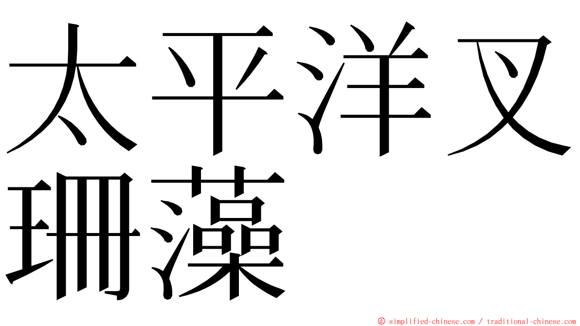 太平洋叉珊藻 ming font