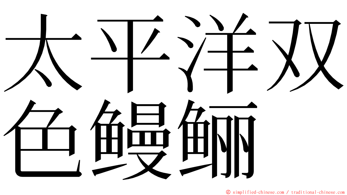 太平洋双色鳗鲡 ming font