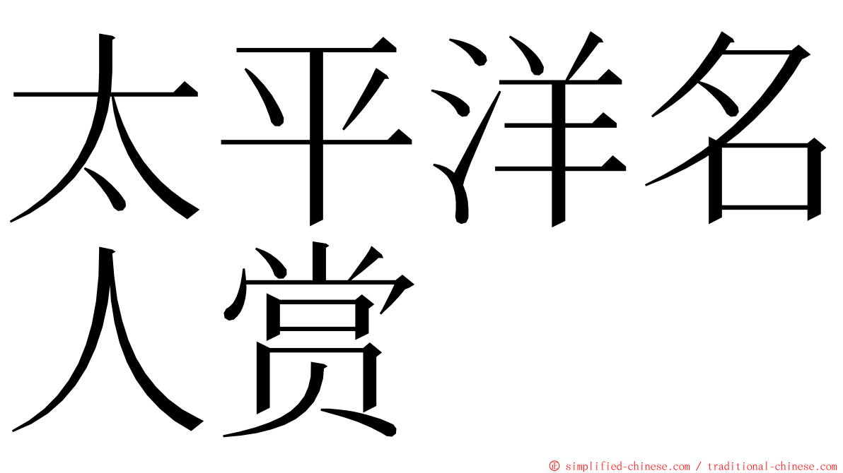 太平洋名人赏 ming font