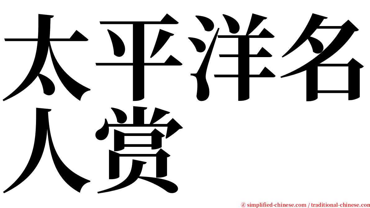 太平洋名人赏 serif font