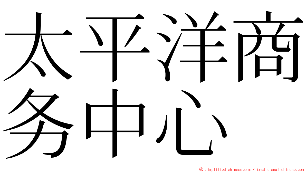 太平洋商务中心 ming font