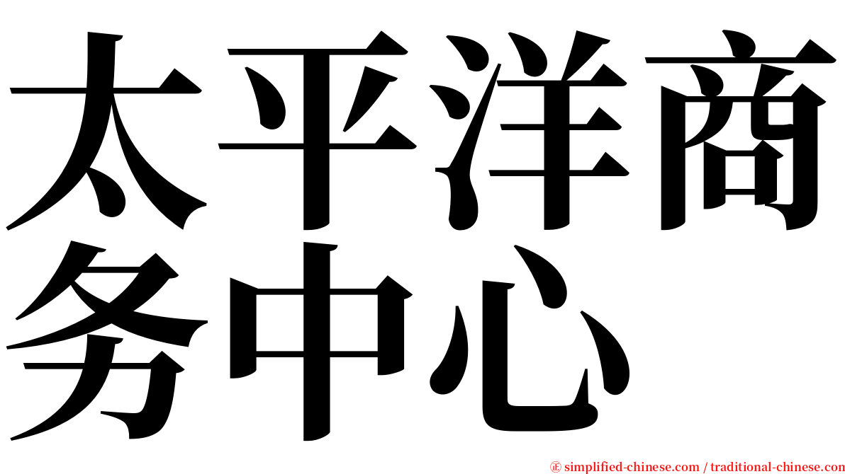 太平洋商务中心 serif font