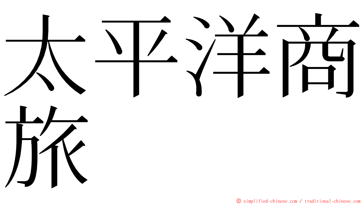 太平洋商旅 ming font