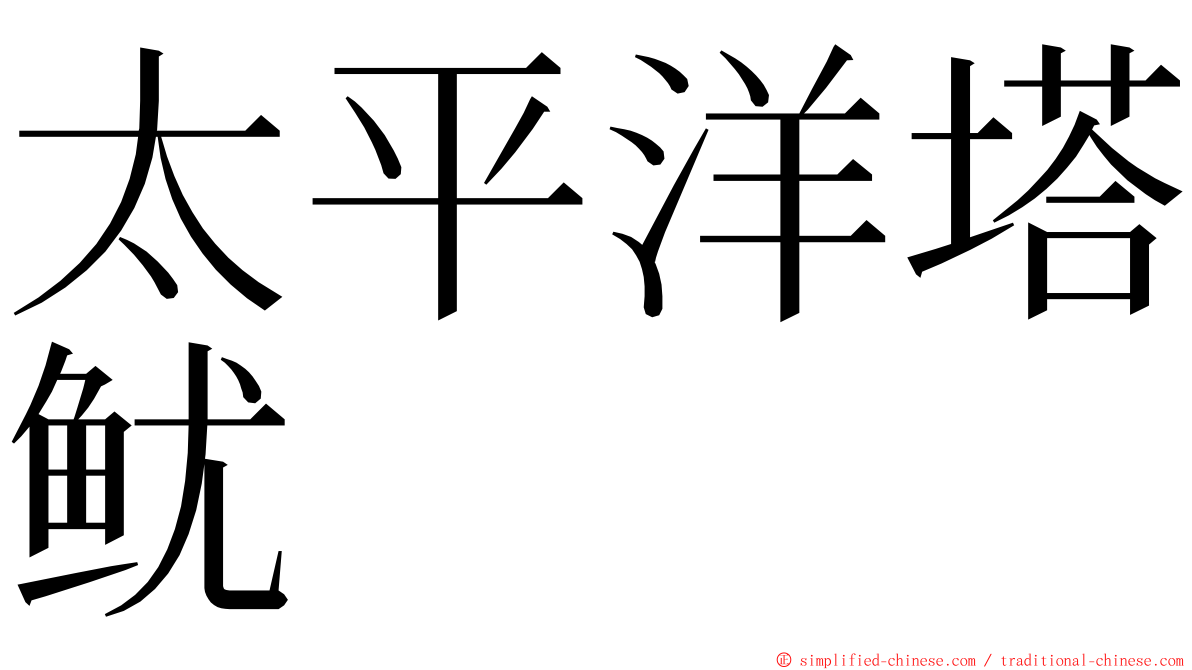 太平洋塔鱿 ming font