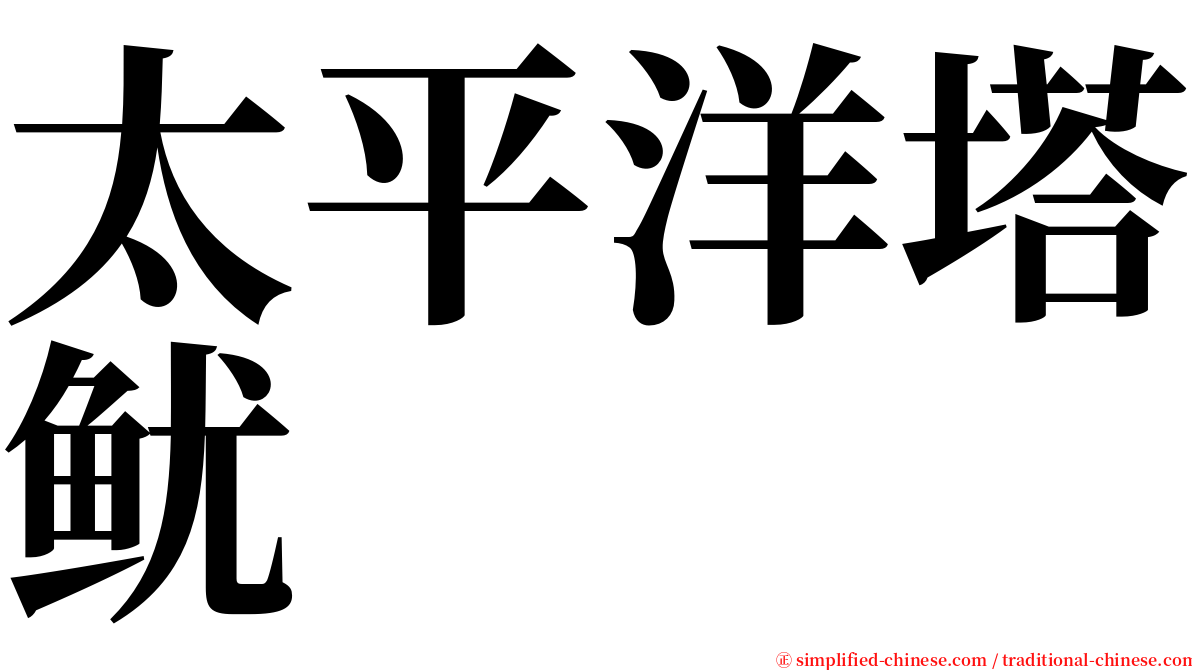 太平洋塔鱿 serif font