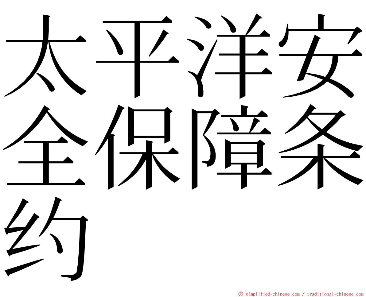 太平洋安全保障条约 ming font