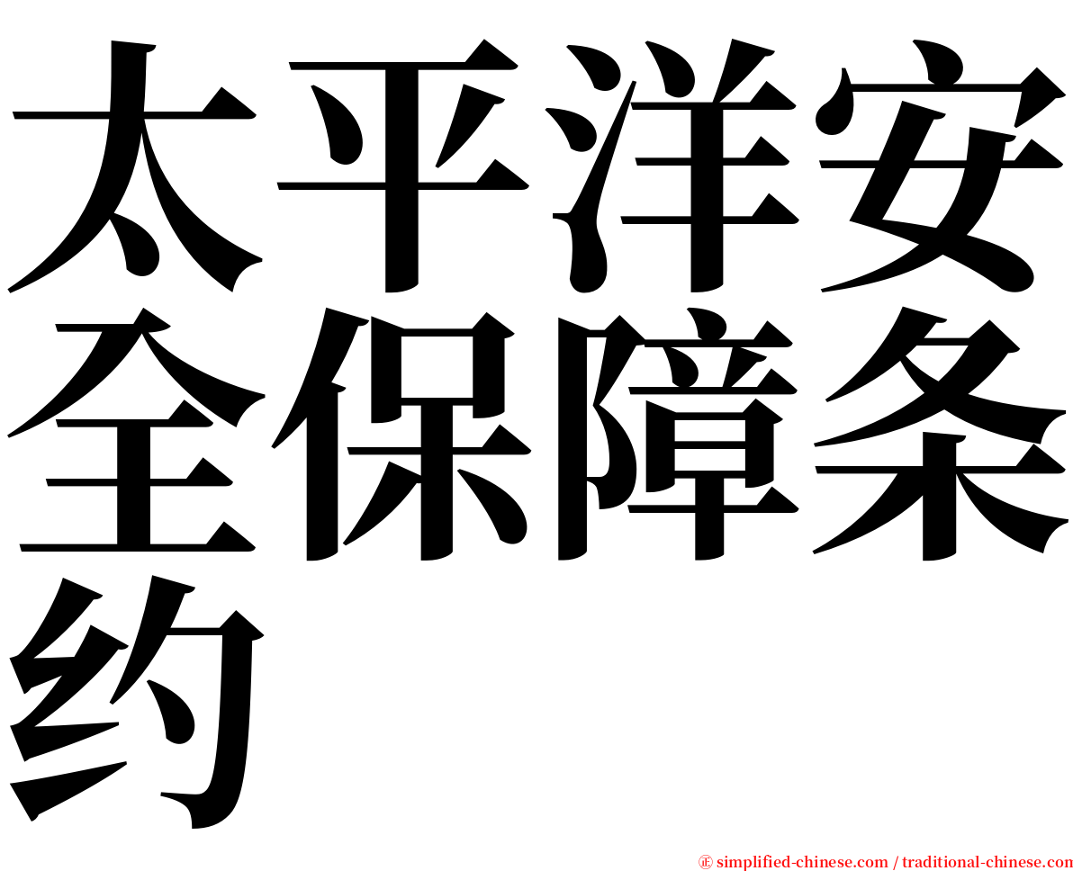 太平洋安全保障条约 serif font