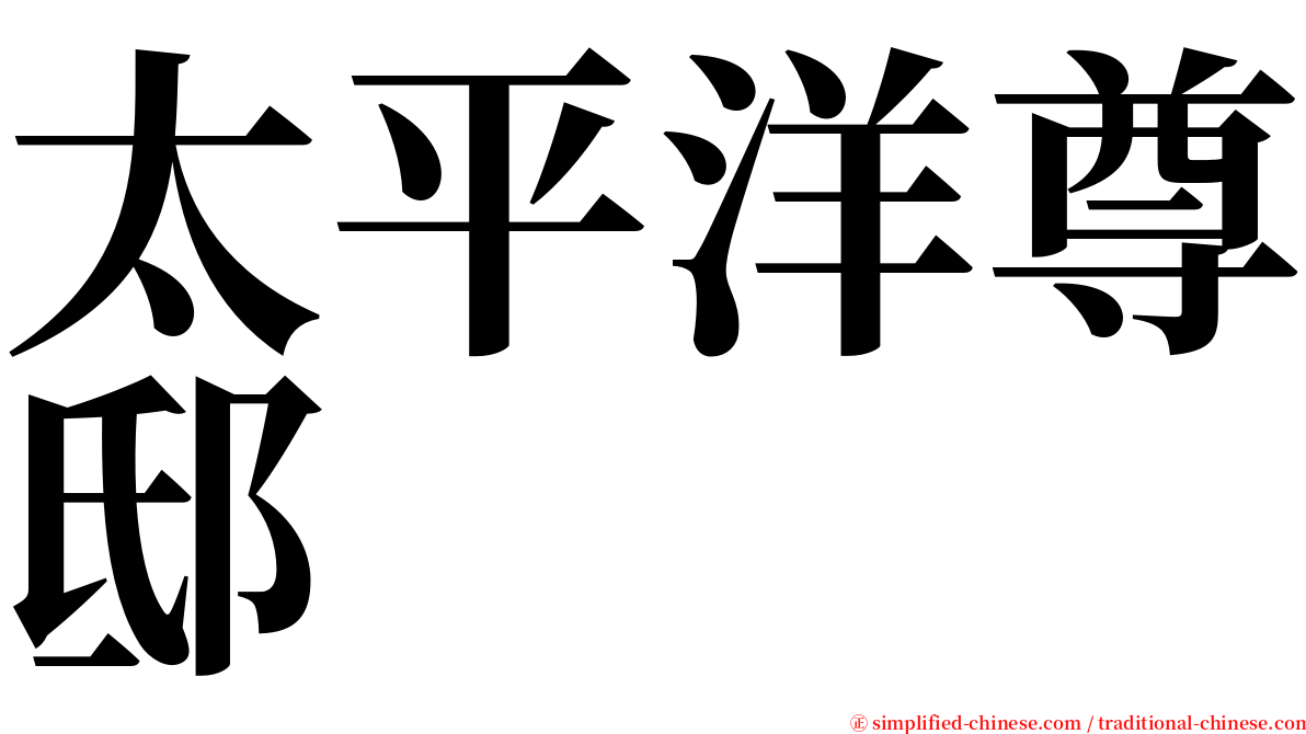 太平洋尊邸 serif font