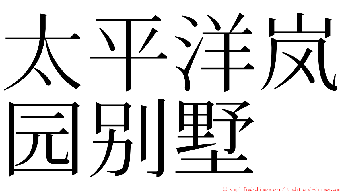 太平洋岚园别墅 ming font