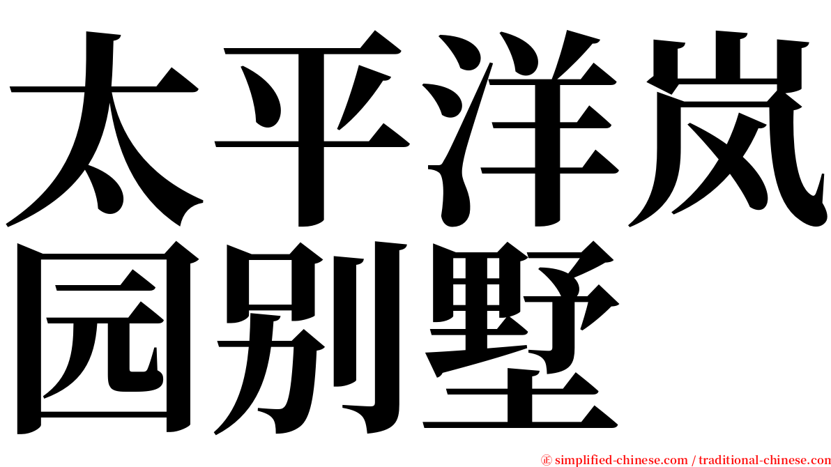 太平洋岚园别墅 serif font