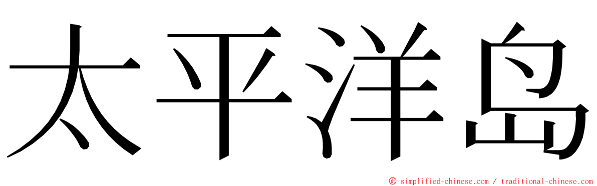 太平洋岛 ming font