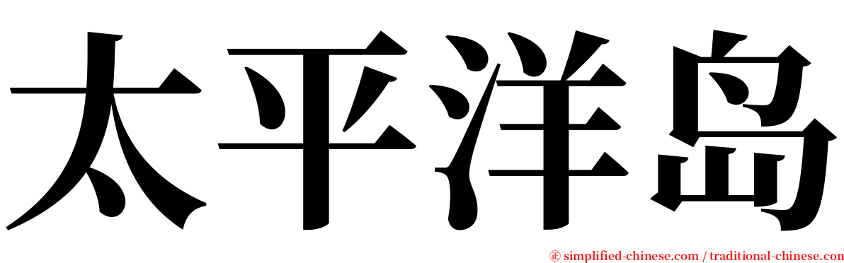 太平洋岛 serif font